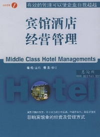 宾馆酒店经营管理