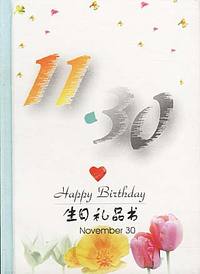 生日礼品书11月