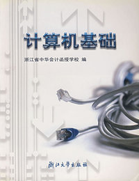 计算机基础