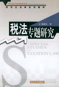 税法专题研究
