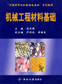 机械工程材料基础