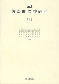 敦煌吐鲁番研究（第十卷）