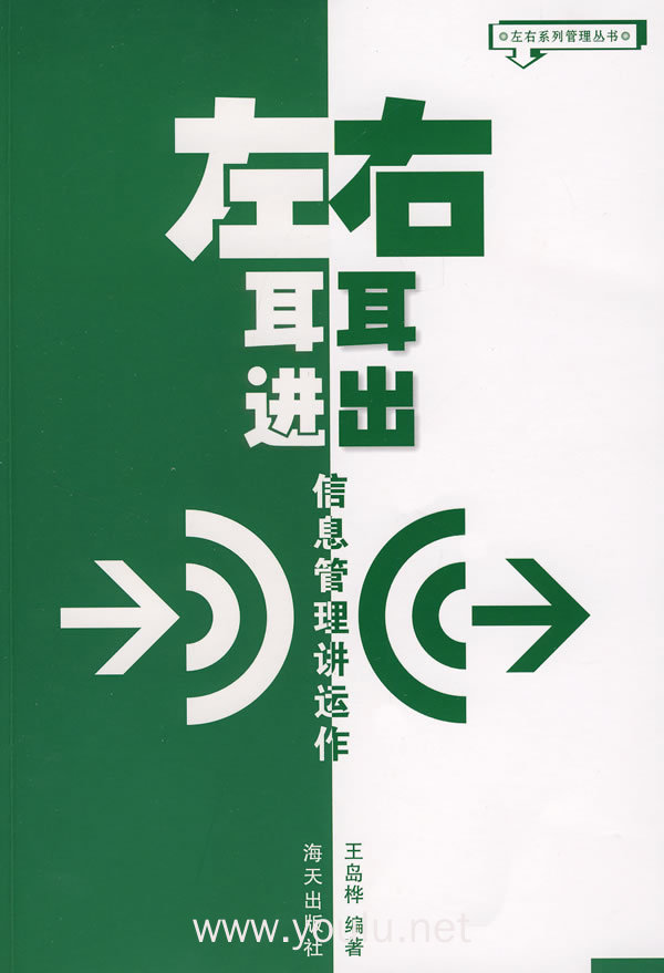 左耳进,右耳出:信息管理讲运作