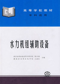 水力机组辅助设备 (专科适用)(陈存祖 南昌水利水电高等专科学校 吕鸿年 湖南省水利水电学校)（内容一致 印次 封面 原价不同 统一售价 随机发货）
