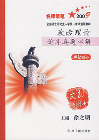 政治理论近年真题心解