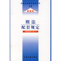 刑法配套规定（含刑法修正案 六）（最新版）