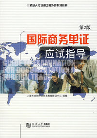 国际商务单证应试指导(2版)