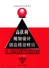 高获利规划设计创造楼盘财富（上下）