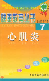 心肌炎（7）——健康教育丛书