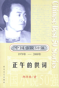 中国小说50强：正午的供词