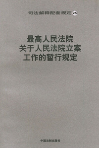 最高人民法院关于人民法院立案工作的暂行规定/司法解释配套规定