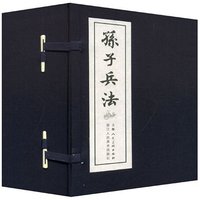 孙子兵法(1-40册)