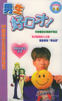 青春亮丽手册：男生好口才