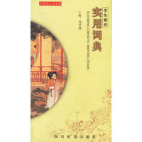学生成语实用词典