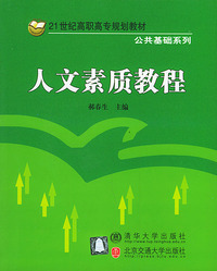 人文素质教程——21世纪高职高专规划教材