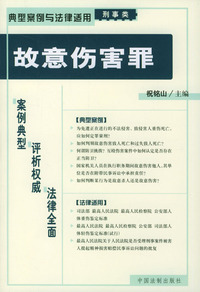 故意伤害罪——典型案例与法律适用（刑事类）12