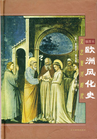 欧洲风化史：文艺复兴时代（精装）