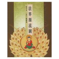 法界源流圖