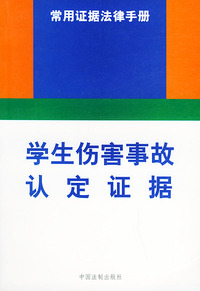 学生伤害故事认定证据——常用证据法律手册（8）