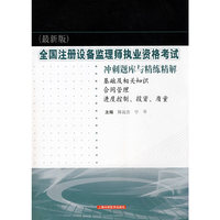 全国注册设备监理师执业资格考试冲刺题库与精练精解(最新版)