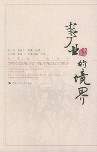 事业的境界——大学生文化读本·事业卷