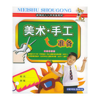 美术·手工准备（上）——新编幼儿入学准备教材