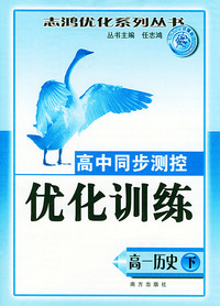 高中同步测控优化训练·高一历史（下册）——志鸿优化系列丛书