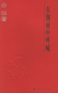 余华作品系列——在细雨中呼喊（余华亲笔签名珍藏本）