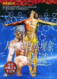 人体超自然现象之谜(世界未解之谜全记录)/探索者丛书