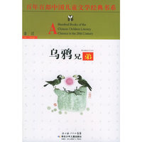乌鸦兄弟——百年百部中国儿童文学经典书系
