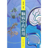 脑病中药新用