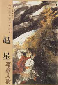 赵星写意人物——中国画名家艺术研究