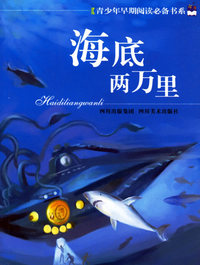 海底两万里--青少年早期阅读必备书系