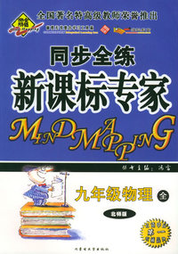 全脑突破：同步全练新课标专家：九年级物理全（北师版）（附教师参考答案）