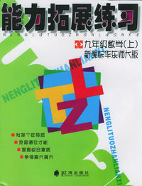能力拓展练习：九年级数学上（新课标华东师大版）