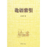 论语索引