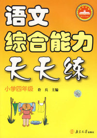 语文综合能力天天练：小学四年级