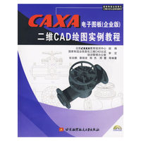 CAXA电子图版（企业版）二维CDA绘图实例教程