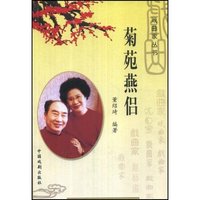 菊苑燕侣--刘秀荣，张春孝(戏曲家丛书)