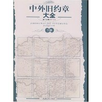 中外旧约章大全(第二分卷)