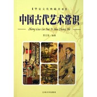 中国古代艺术常识/华夏文化典藏书系(华夏文化典藏书系)