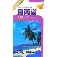 海南省/中华活页地图