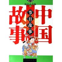 中国节日故事/国学小书院(国学小书院)