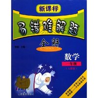 数学(1年级人教版)/新课标易错难解题全解(新课标易错难解题全解)