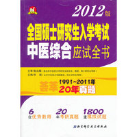全国硕士研究生入学考试中医综合应试全书