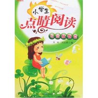 小学生点睛阅读-写景状物篇