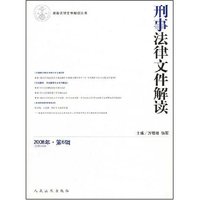 刑事法律文件解读2008年·第6辑(总第36辑)(最新法律文件解读丛书)