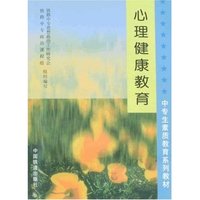 心理健康教育(中专生素质教育系列教材)