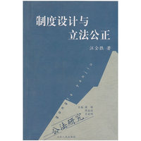 制度设计与立法公正
