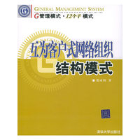 互为客户式网络组织结构模式(G管理模式12个子模式)